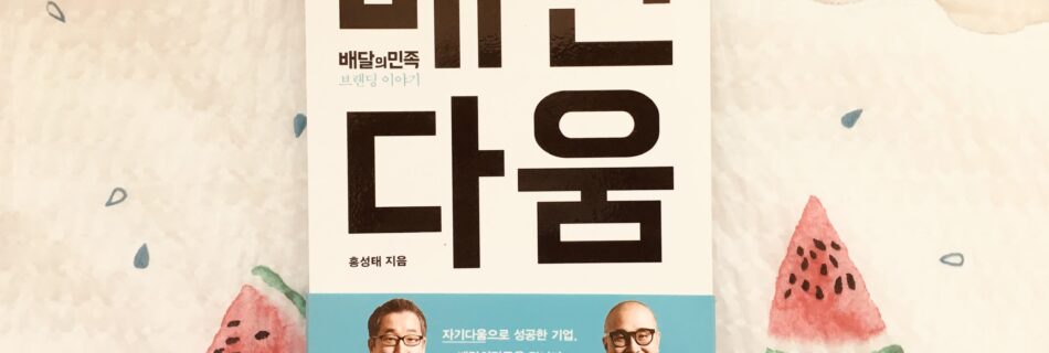 배민다움