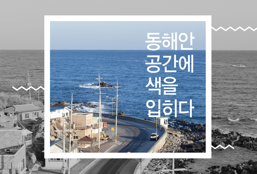 동해안 공간기반 청년창업 코디네이터 이야기