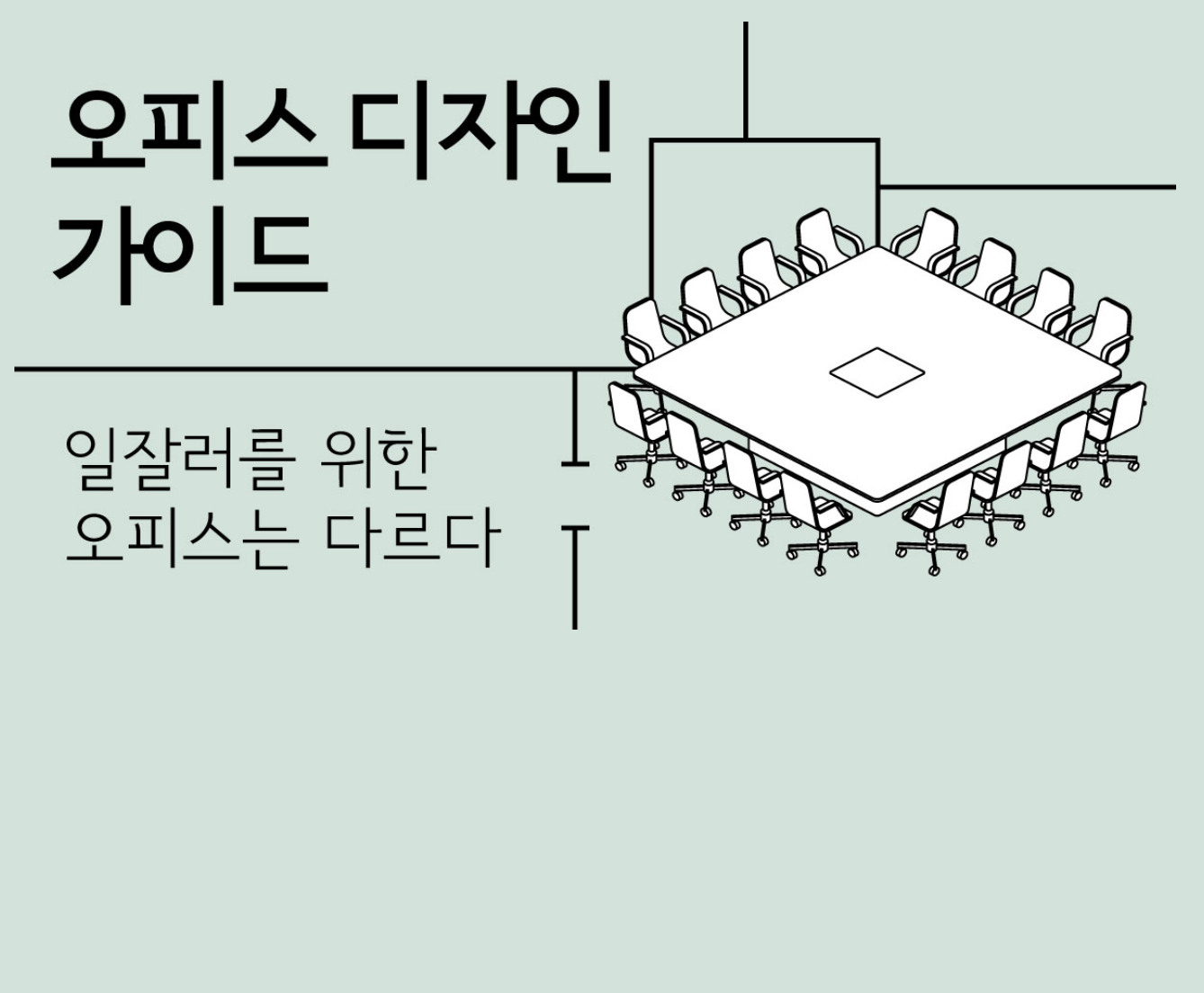오피스 디자인 가이드 PUBLY