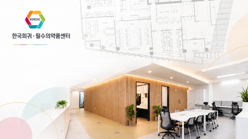 한국 희귀필수의약품 센터